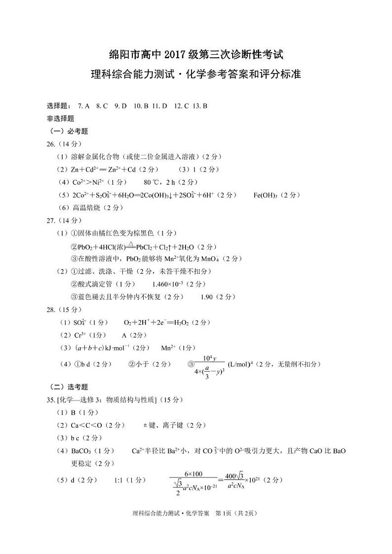 20届绵阳三诊化学参考答案第1页
