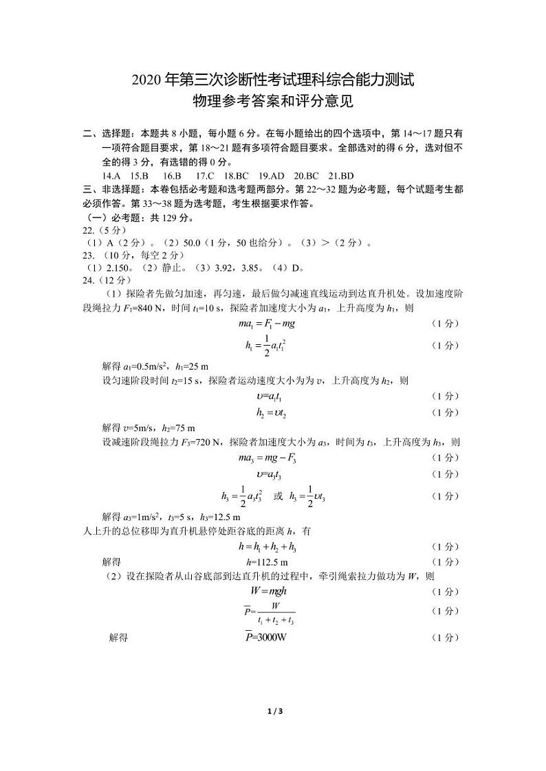 20届绵阳三诊物理参考答案第1页