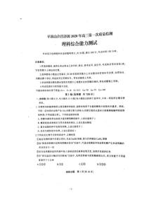 河南省平顶山许昌济源2020届高三第一次质量检测理科综合试题含答案