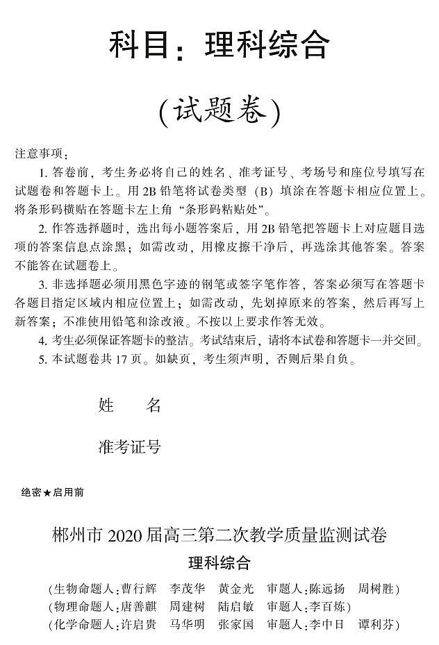 湖南省郴州市2020届高三第二次教学质量监测理科综合试题（含答案）第1页