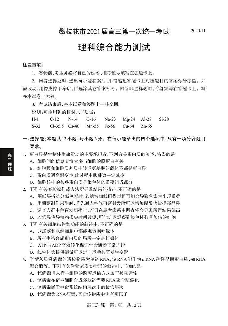 2021届四川省攀枝花市高三第一次统一考试理科综合试题（pdf版）01