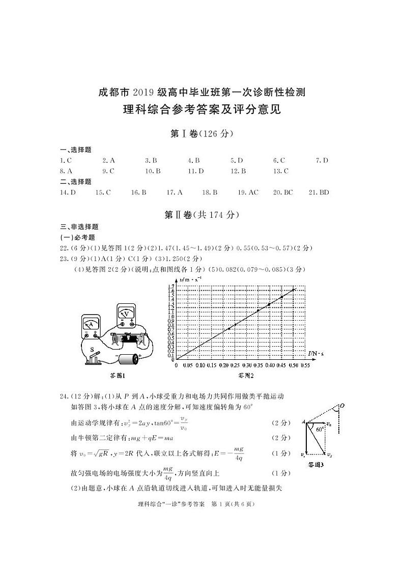 2022届四川省成都高三一诊理综试卷及答案01