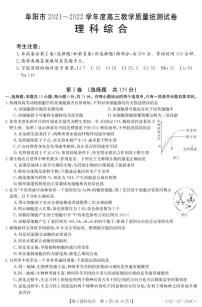 安徽省阜阳市2021-2022学年高三1月教学质量统测理科综合试题含答案