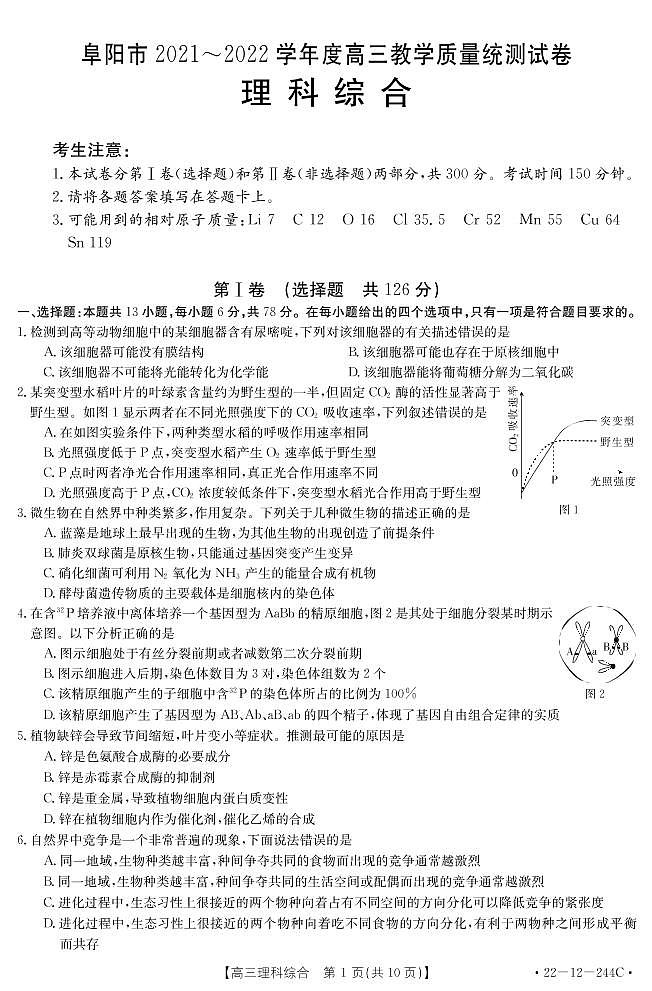 安徽省阜阳市2021-2022学年高三1月教学质量统测理科综合试题含答案第1页