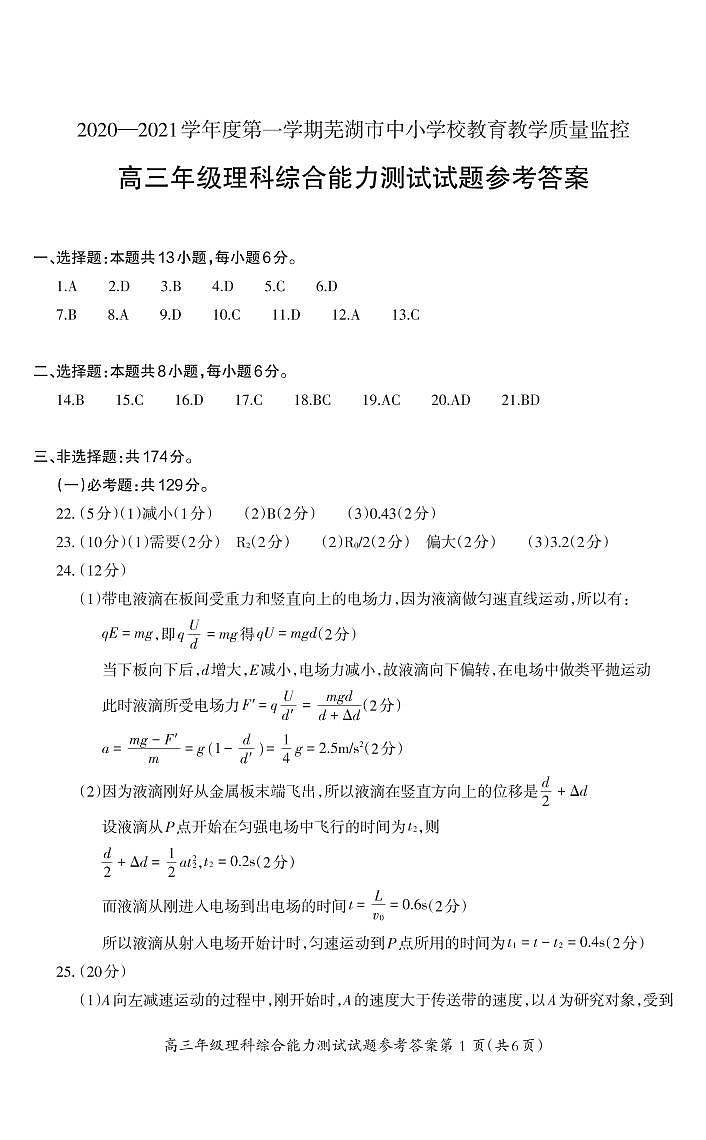 安徽省芜湖市2021届高三一模考试理科综合试题word版01