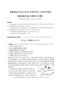 新疆维吾尔自治区2020年普通高考第一次适应性检测理科综合试题 图片版 含答案