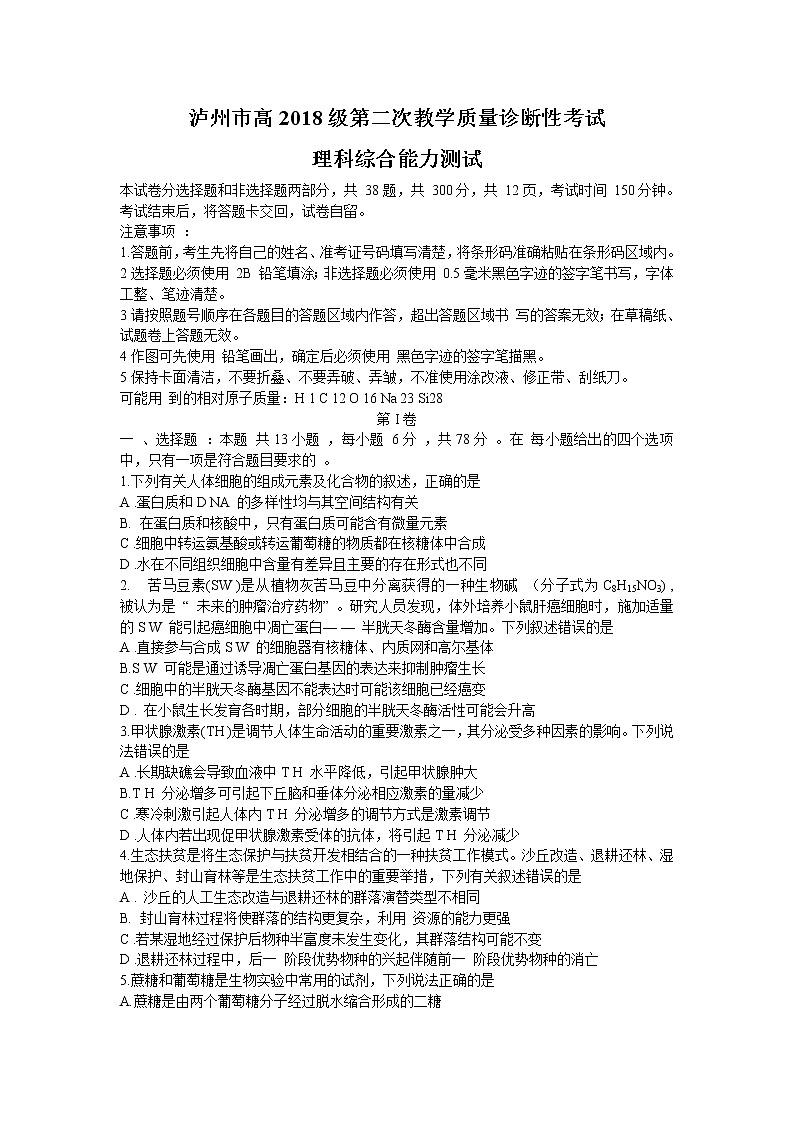 四川省泸州市高2018级第二次教学质量诊断性考试理综试题（Word版）含答案(1)第1页
