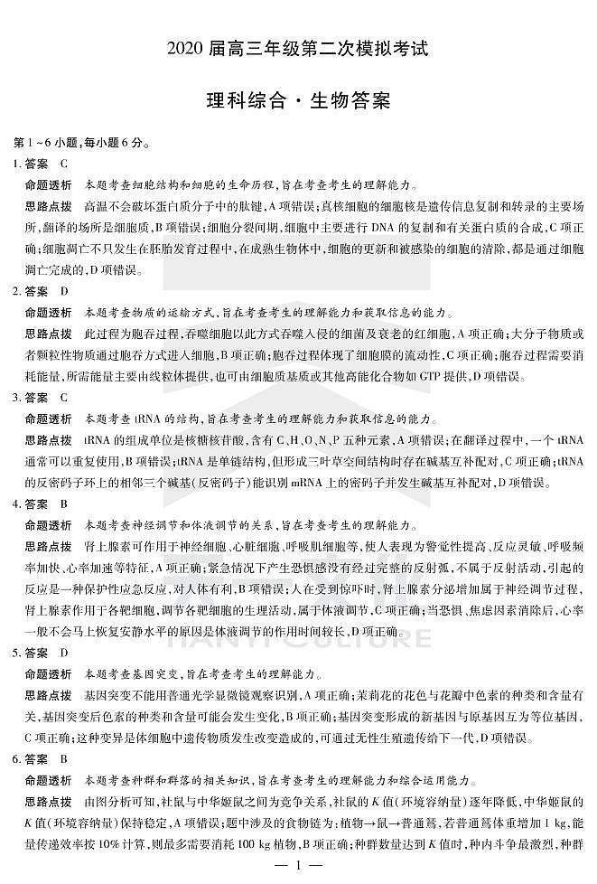 河南省安阳市2020届高三第二次模拟考试理科综合试题 PDF版含答案01