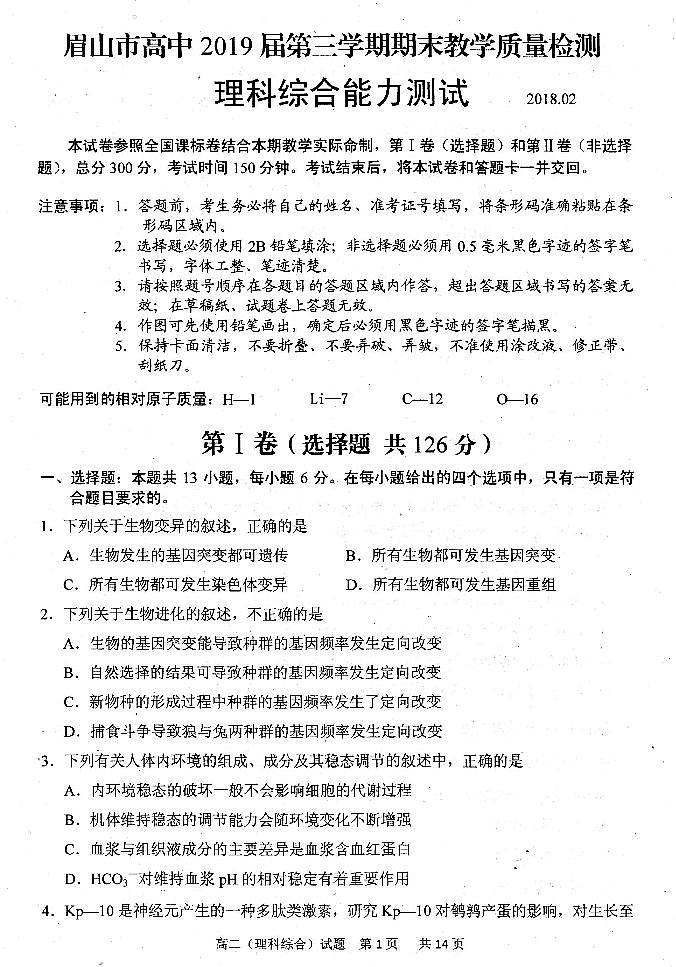 2017-2018学年四川省眉山市高中高二上学期期末教学质量检测理科综合试题（PDF版）01