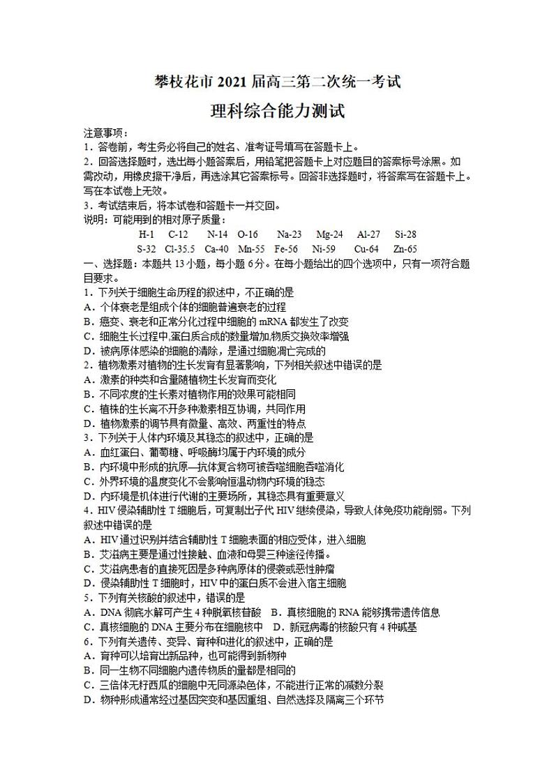 四川省攀枝花市2021届高三第二次统一考试理科综合试题含答案第1页
