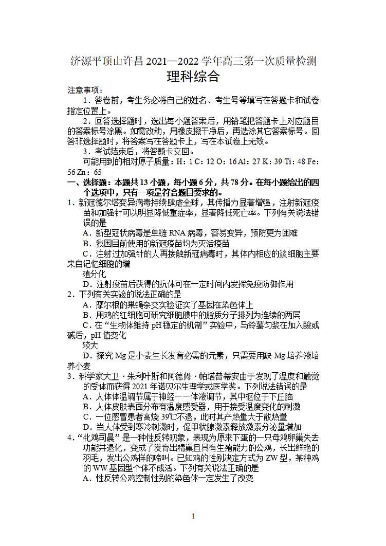 河南省济源平顶山许昌2021—2022学年高三第一次质量检测理科综合试题含答案第1页
