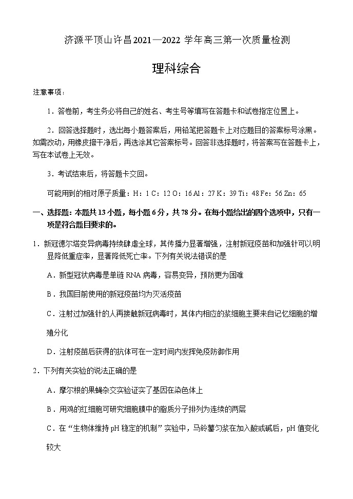 河南省济源平顶山许昌2021—2022学年高三第一次质量检测——理科综合第1页
