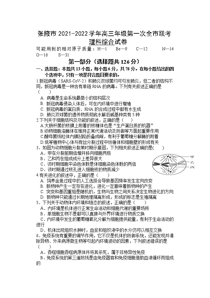 甘肃省张掖市2021-2022学年高三上学期期末检测理科综合试题第1页