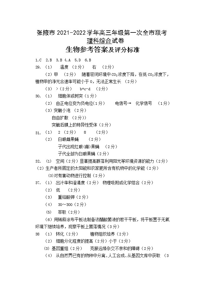 甘肃省张掖市2021-2022学年高三上学期期末检测生物参考答案及评分标准第1页