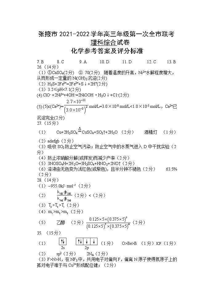 甘肃省张掖市2021-2022学年高三上学期期末检测化学参考答案及评分标准第1页