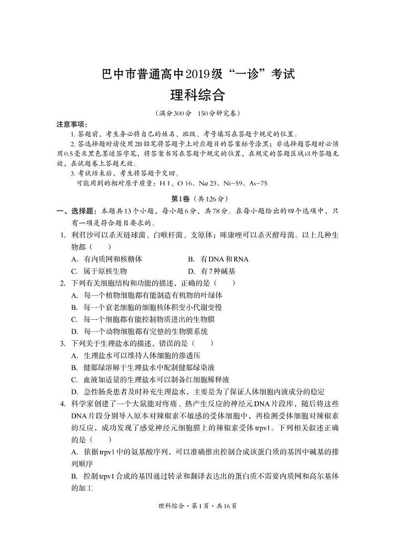 四川省巴中市普通高中2022届高三上学期一诊理综试题01