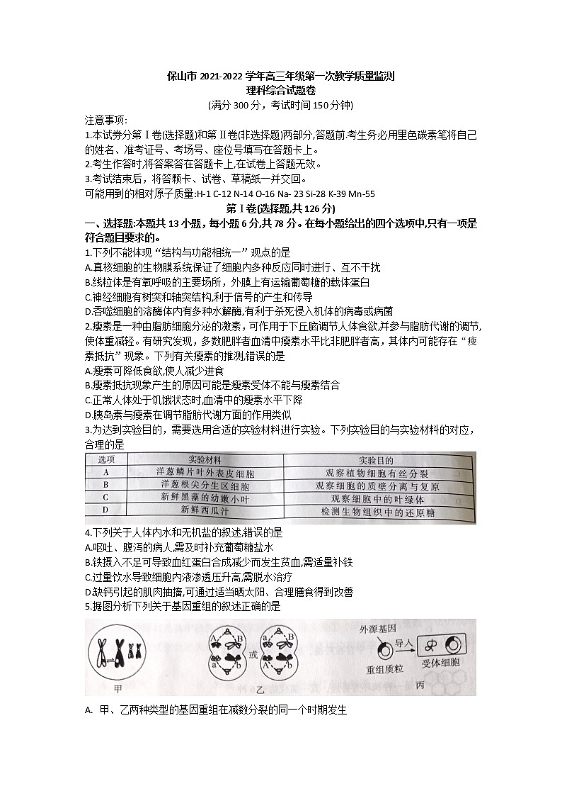 云南省保山市2021-2022学年高三第一次教学质量监测理科综合试题01