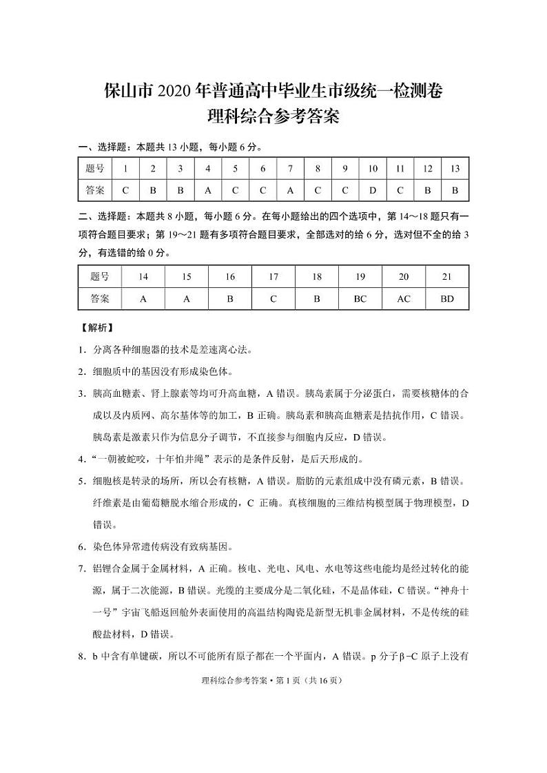 云南省保山市2020年高三普通高中毕业生市级统一检测卷-理科综合（PDF版有答案）01