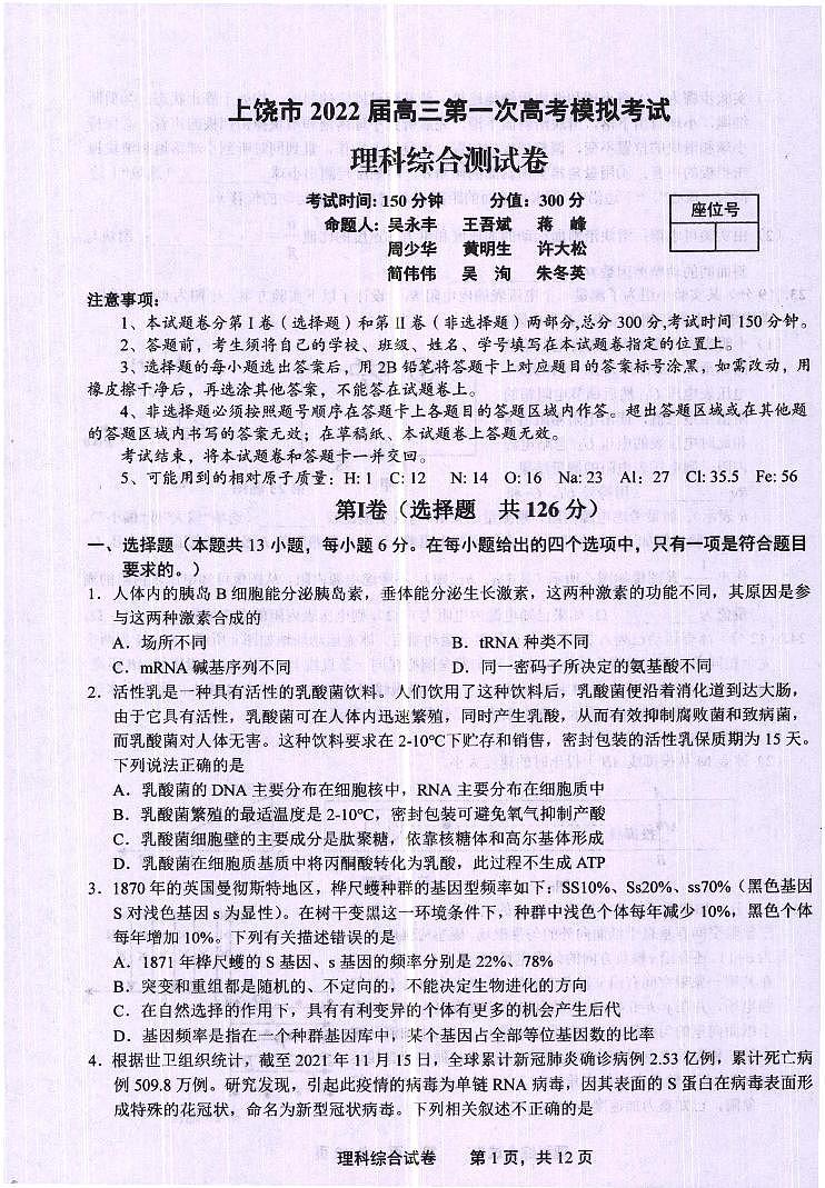 江西省上饶市2021-2022学年高三上学期一模理科综合试题01