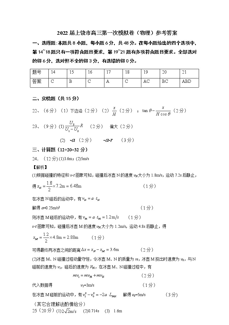 江西省上饶市2021-2022学年高三上学期一模理科综合试题01