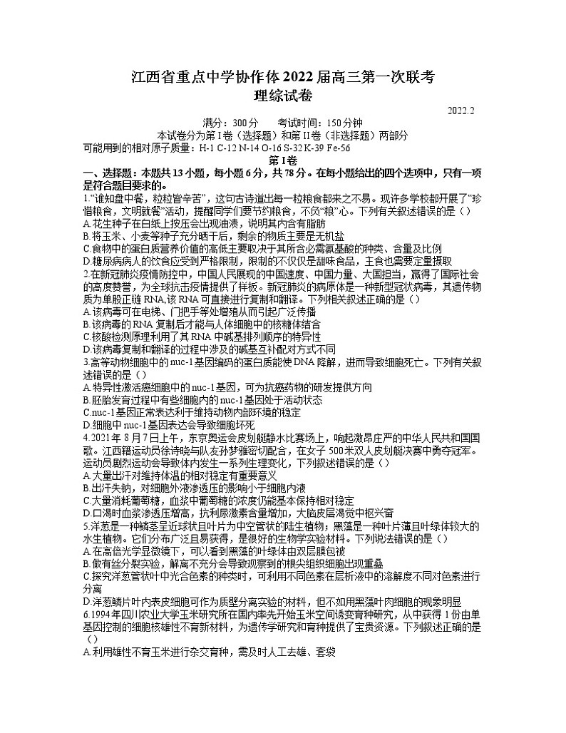 江西省重点中学协作体2021-2022学年高三2月第一次联考理综试卷 word第1页