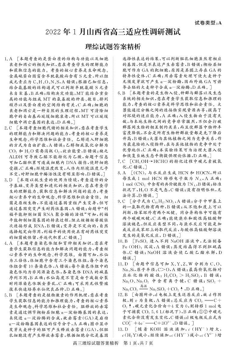山西省2021-2022学年高三上学期期末适应性理科综合试题（一模）01