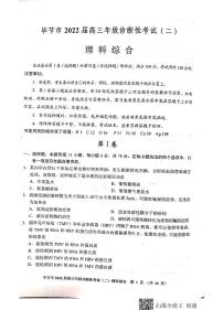 贵州省毕节市2021-2022学年高三下学期2月诊断性考试（二）理科综合试题(含答案)