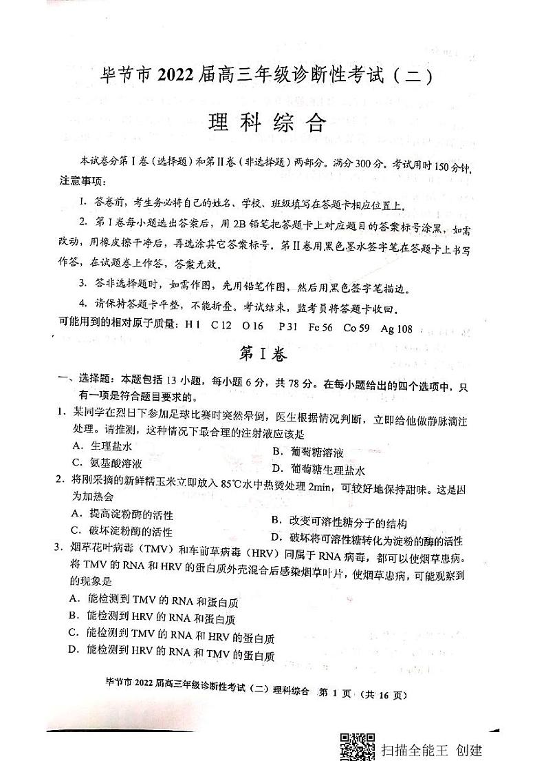 贵州省毕节市2021-2022学年高三下学期2月诊断性考试（二）理科综合试题(含答案)第1页