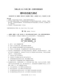 2021届安徽省马鞍山市高三下学期一模考试理科综合试题 PDF版