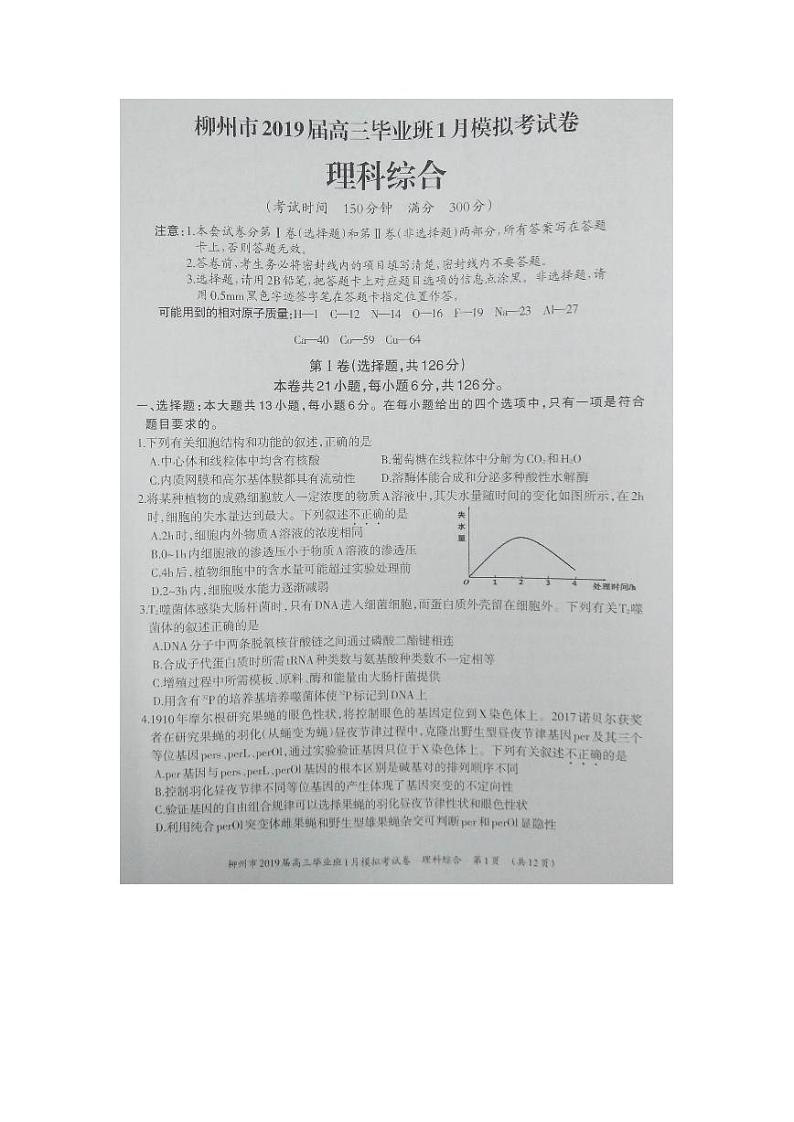 2019届广西柳州市高三1月模拟考试理综试卷（PDF版）第1页