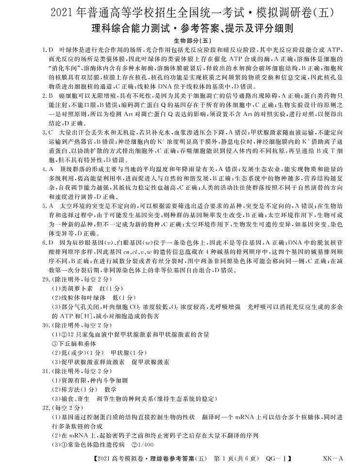 2021届安徽省名校联盟高三上学期模拟调研卷（五）理综试题 PDF版01