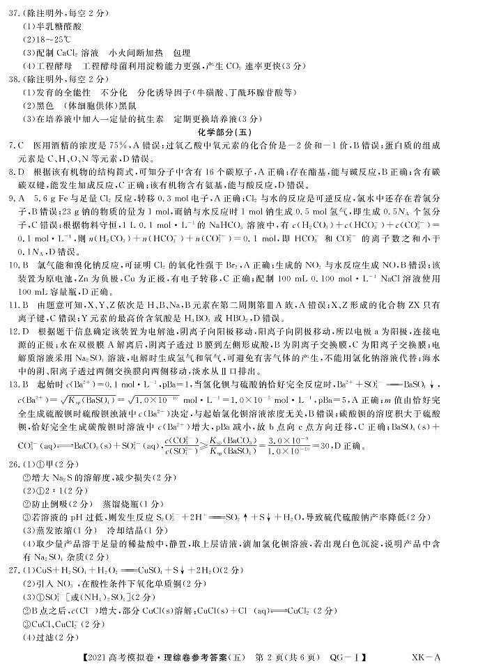 2021届安徽省名校联盟高三上学期模拟调研卷（五）理综试题 PDF版02