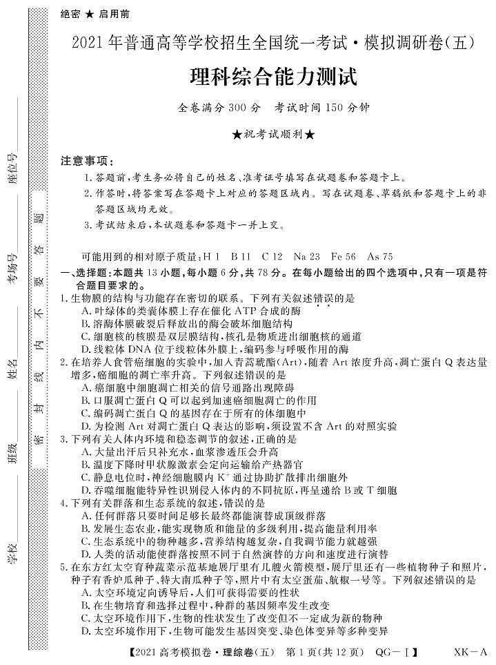 2021届安徽省名校联盟高三上学期模拟调研卷（五）理综试题 PDF版01