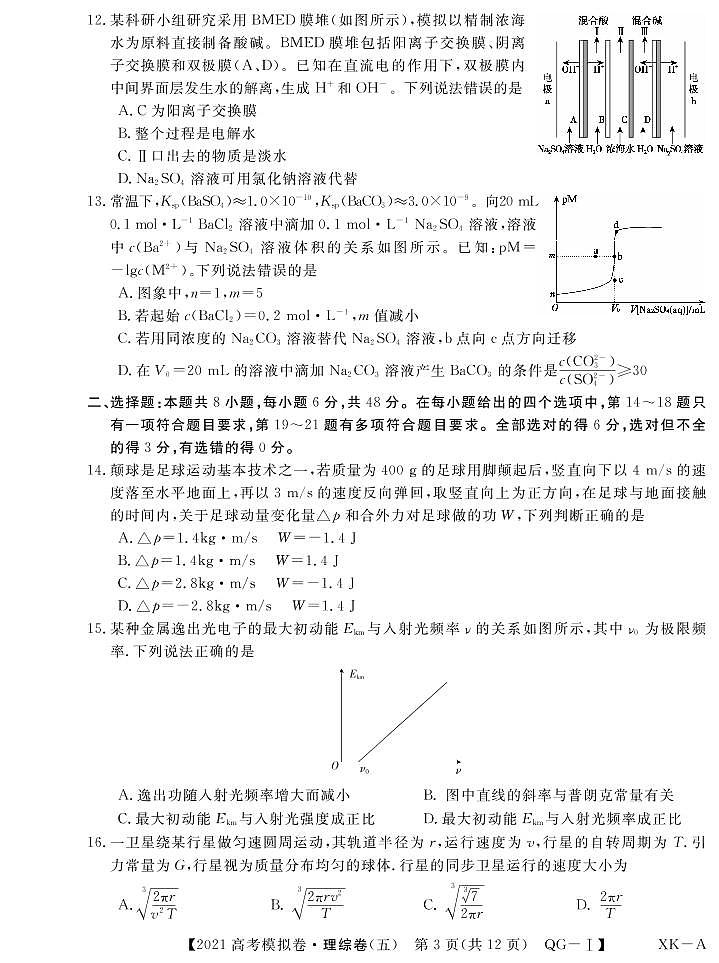 2021届安徽省名校联盟高三上学期模拟调研卷（五）理综试题 PDF版03