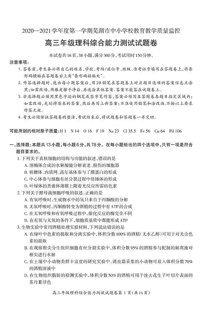 2021届安徽省芜湖市高三上学期期末考试理综试题 PDF版01
