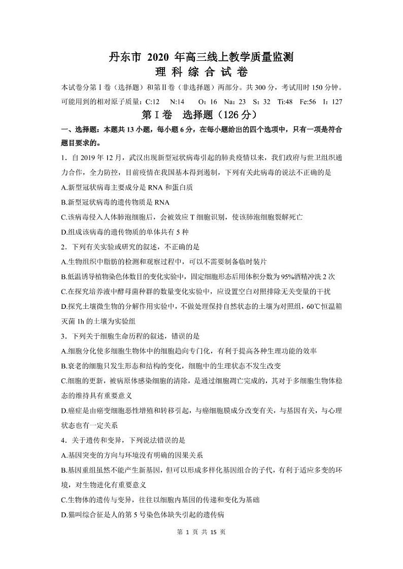 辽宁省丹东市2020届高三线上教学质量监测 理综试卷（PDF版）第1页