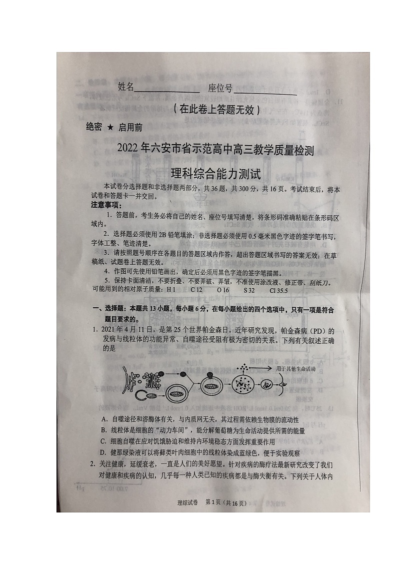 安徽省六安市示范高中2021-2022学年高三上学期教学质量检测理科综合试题第1页