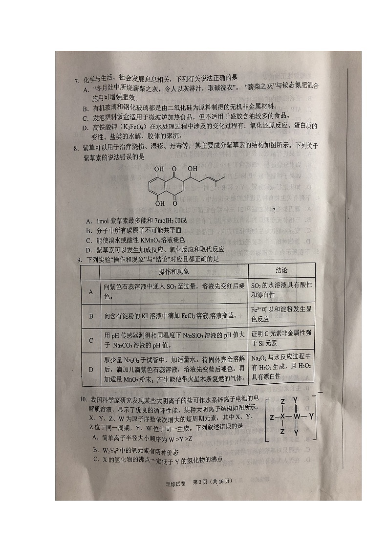 安徽省六安市示范高中2021-2022学年高三上学期教学质量检测理科综合试题第3页