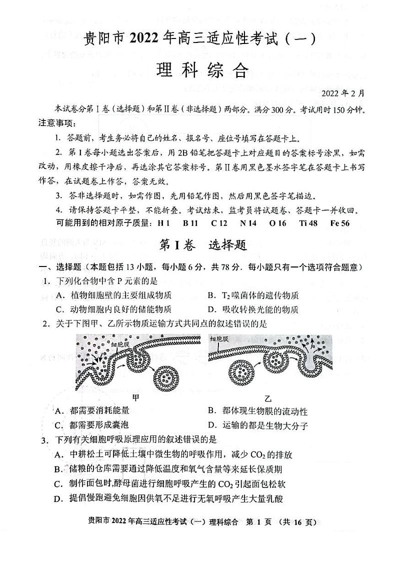 贵州省贵阳市2022届高三适应性考试（一）理科综合试卷无答案01