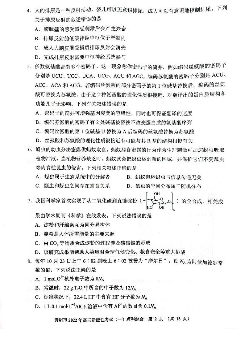 贵州省贵阳市2022届高三适应性考试（一）理科综合试卷无答案02