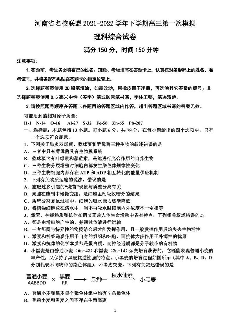 河南省名校联盟2021-2022学年高三下学期第一次模拟理科综合试题含答案第1页