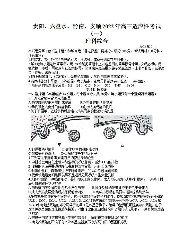 2022年贵州省贵阳、六盘水、黔南、安顺2022届高三适应性考试一（一模）理科综合试题含答案01