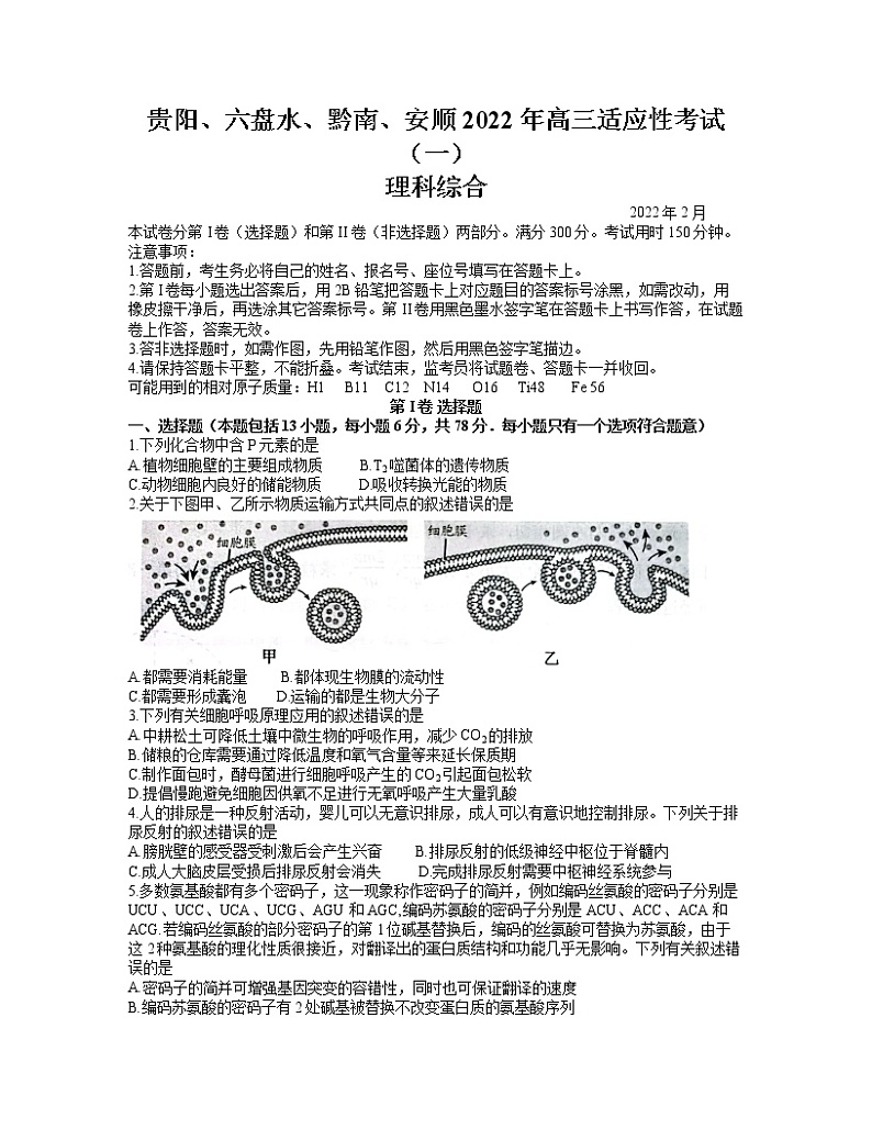 2022年贵州省贵阳、六盘水、黔南、安顺2022届高三适应性考试一（一模）理科综合试题含答案01