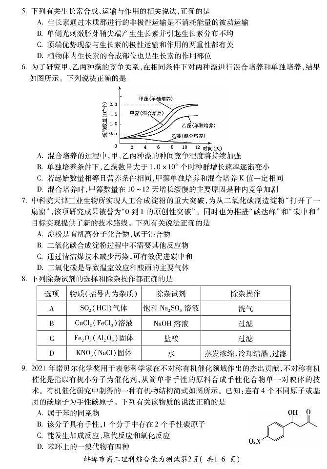 安徽省蚌埠市2021-2022学年高三上学期第二次教学质量检查理科综合试题PDF版含答案02