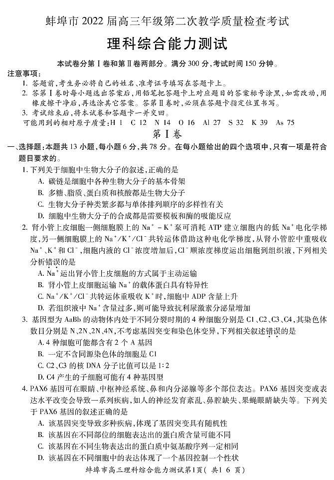 安徽省蚌埠市2021-2022学年高三上学期第二次教学质量检查（期末）理科综合试题PDF版含答案01