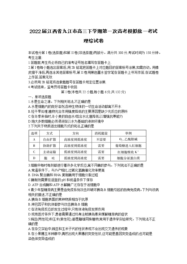 2022届江西省九江市高三下学期第一次高考模拟统一考试理综试卷第1页