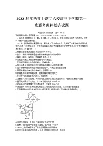 2022届江西省上饶市六校高三下学期第一次联考理科综合试题