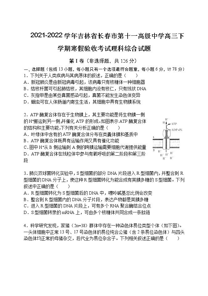 2021-2022学年吉林省长春市第十一高级中学高三下学期寒假验收考试理科综合试题第1页