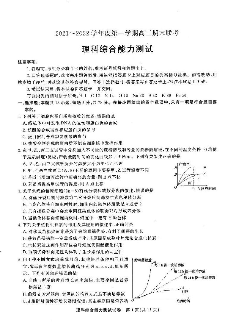 2022届安徽省部分学校高三第一学期期末联考-理科综合  PDF练习题01