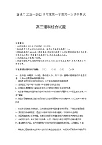 安徽省宣城市2021-2022学年高三上学期第一次调研（一模）测试理科综合试题（含答案）